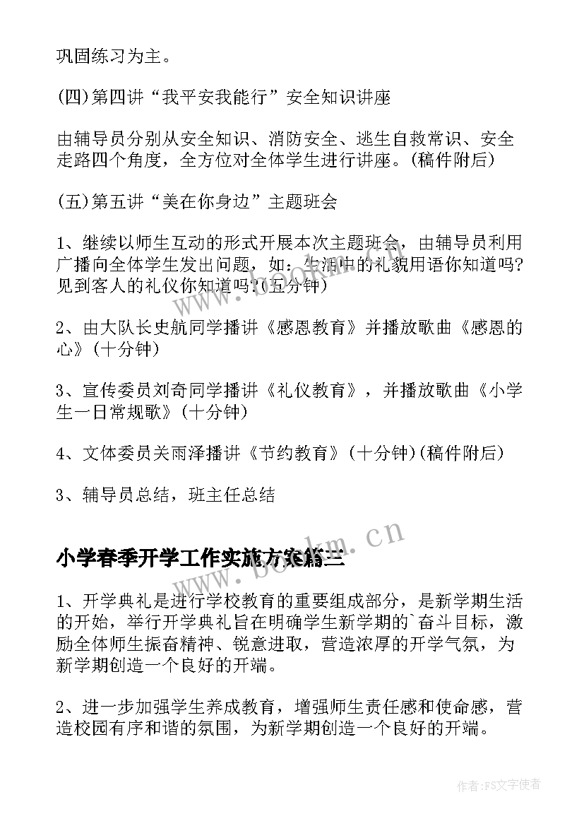 小学春季开学工作实施方案(大全6篇)