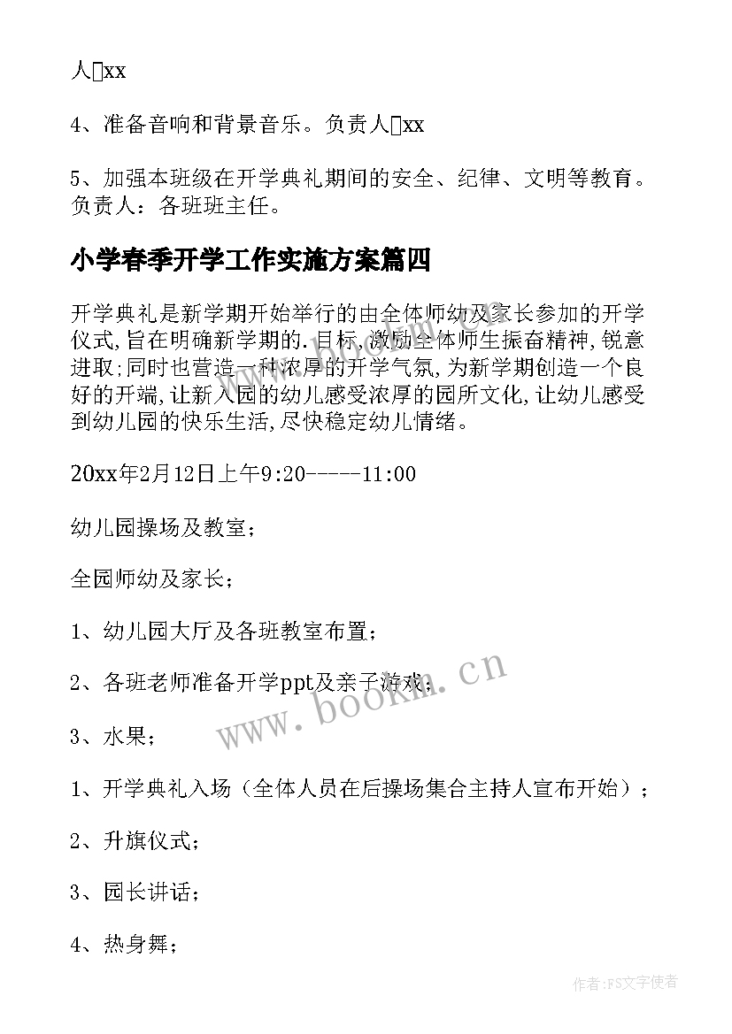 小学春季开学工作实施方案(大全6篇)