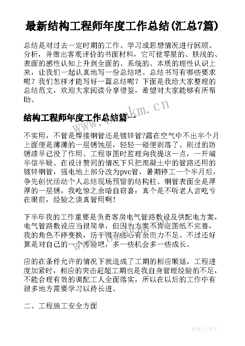 最新结构工程师年度工作总结(汇总7篇)