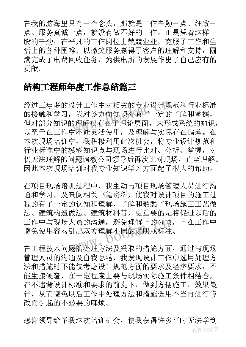 最新结构工程师年度工作总结(汇总7篇)