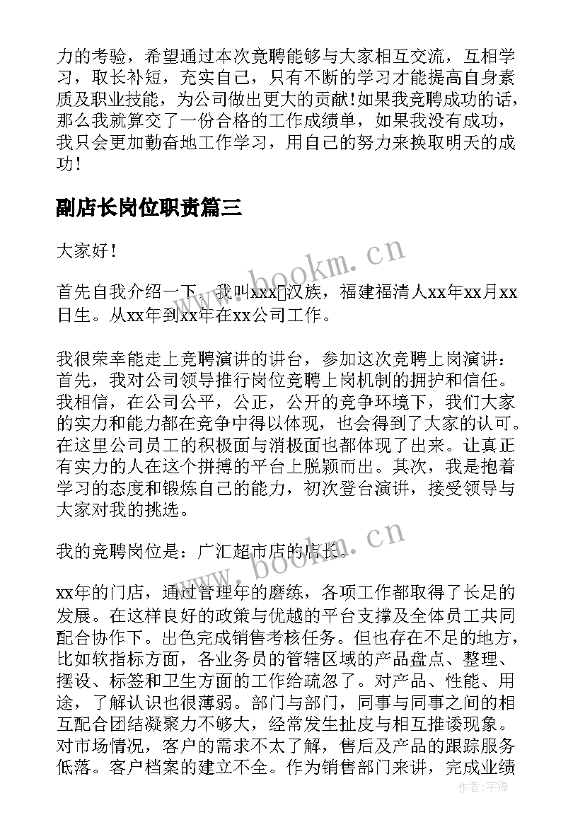 副店长岗位职责(实用6篇)