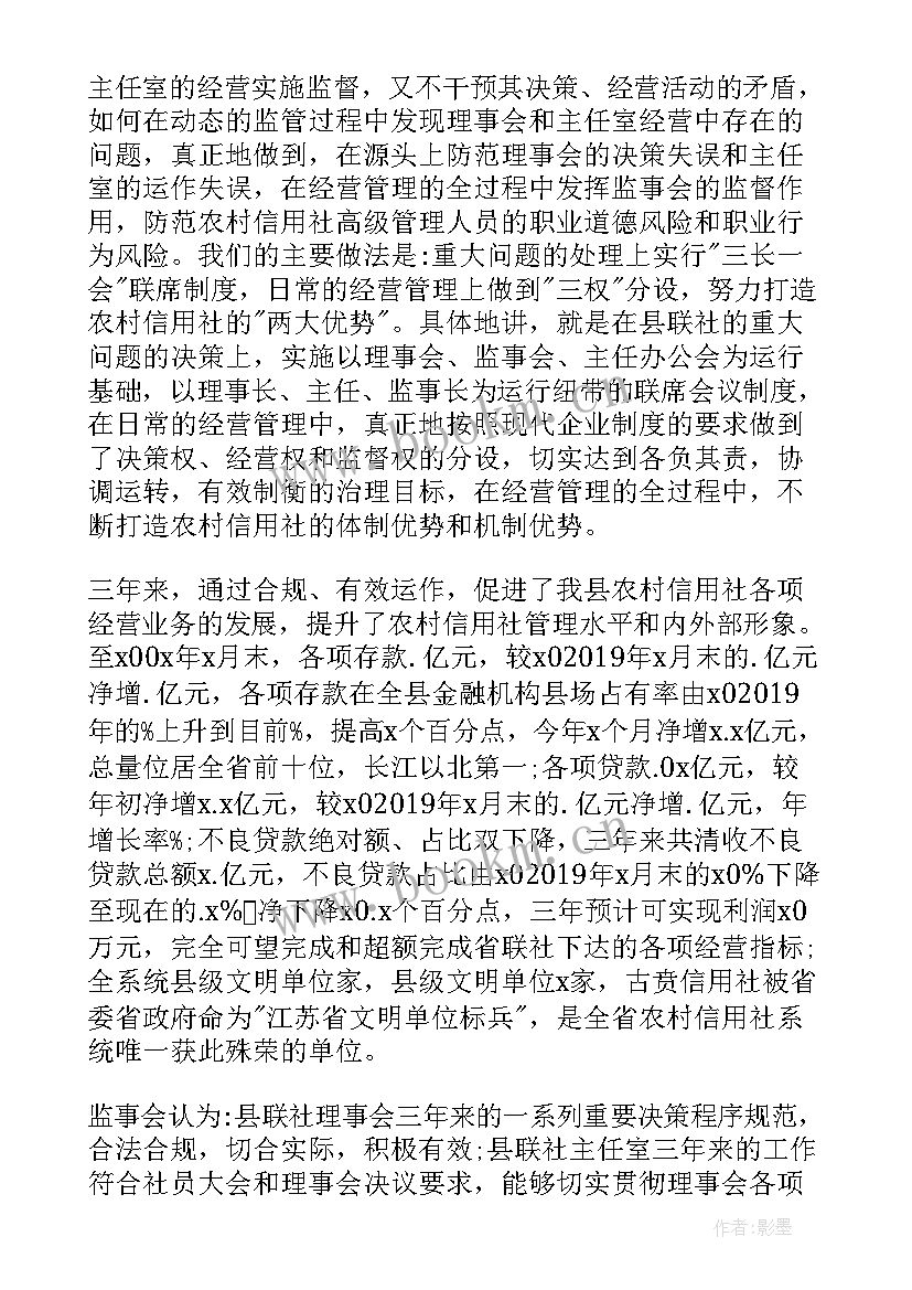 2023年农村信用救助工作报告 农村信用社监事会工作报告(优质6篇)