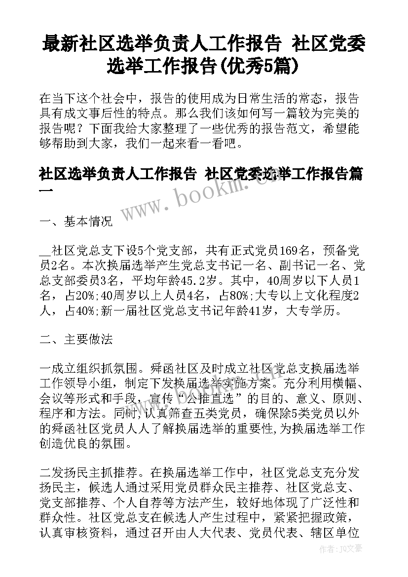 最新社区选举负责人工作报告 社区党委选举工作报告(优秀5篇)