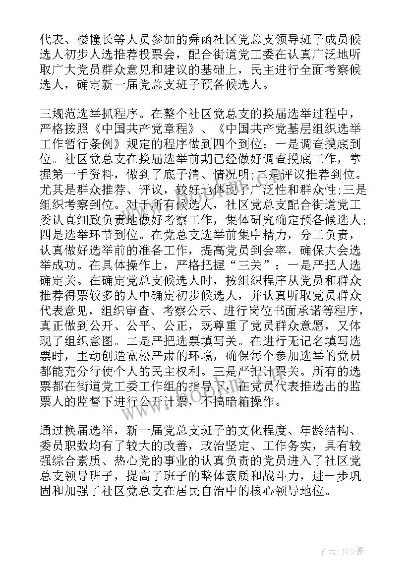 最新社区选举负责人工作报告 社区党委选举工作报告(优秀5篇)