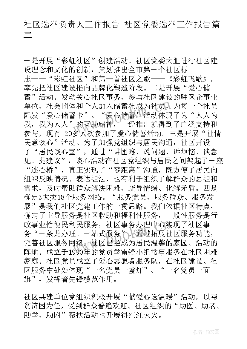 最新社区选举负责人工作报告 社区党委选举工作报告(优秀5篇)