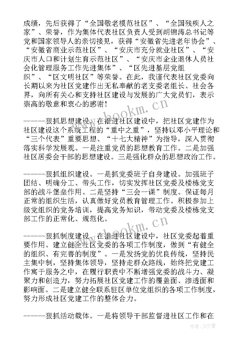 最新社区选举负责人工作报告 社区党委选举工作报告(优秀5篇)