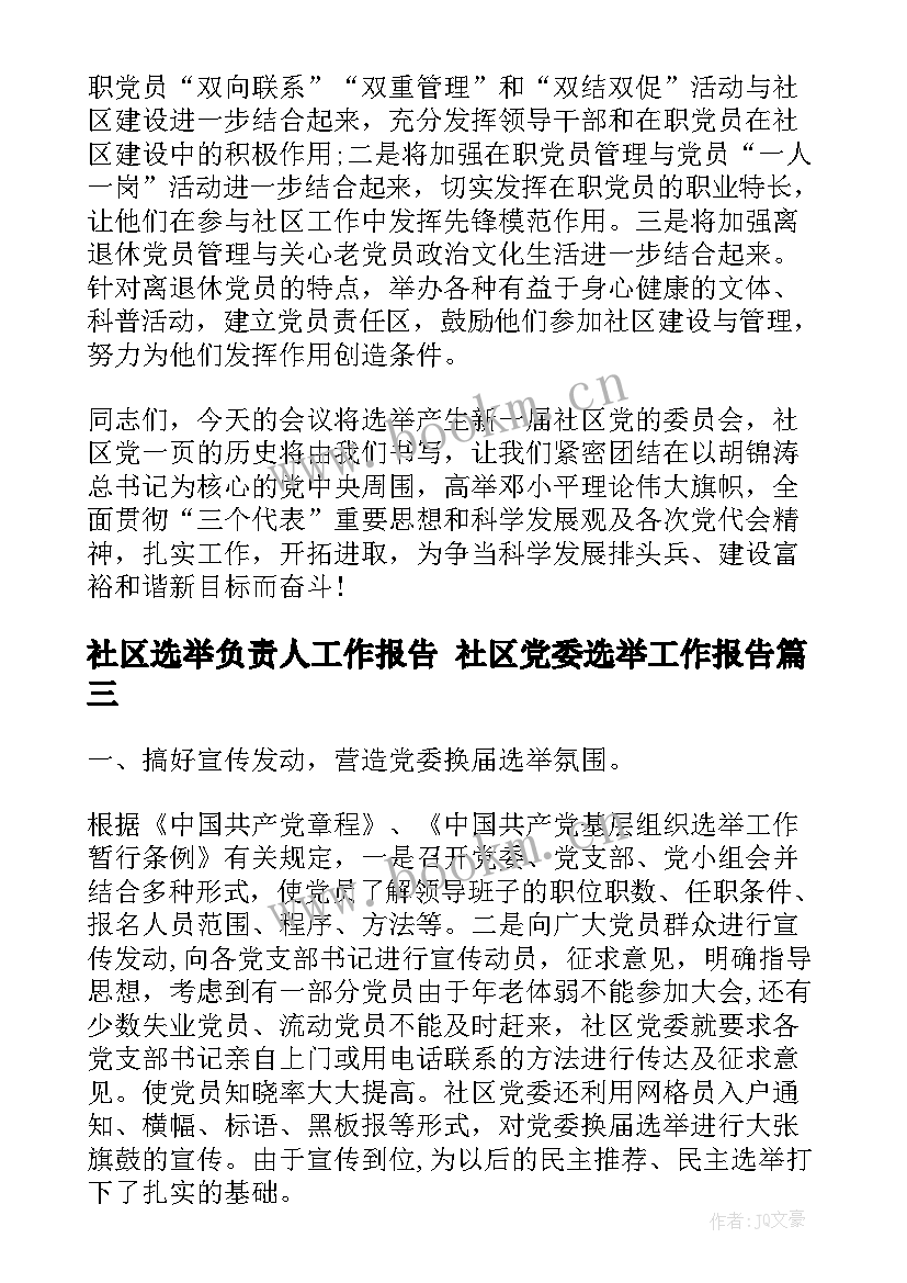 最新社区选举负责人工作报告 社区党委选举工作报告(优秀5篇)