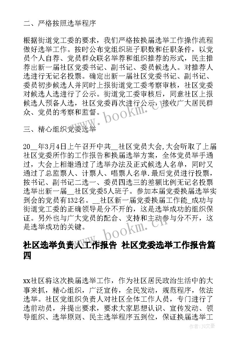 最新社区选举负责人工作报告 社区党委选举工作报告(优秀5篇)