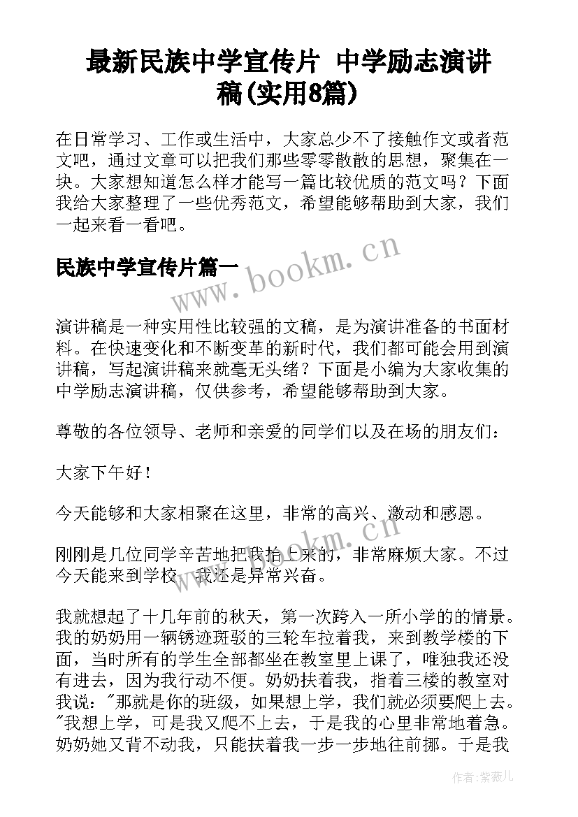 最新民族中学宣传片 中学励志演讲稿(实用8篇)