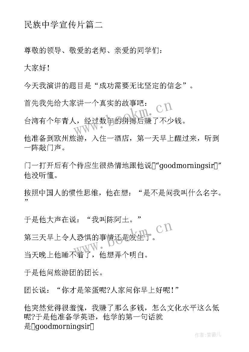 最新民族中学宣传片 中学励志演讲稿(实用8篇)