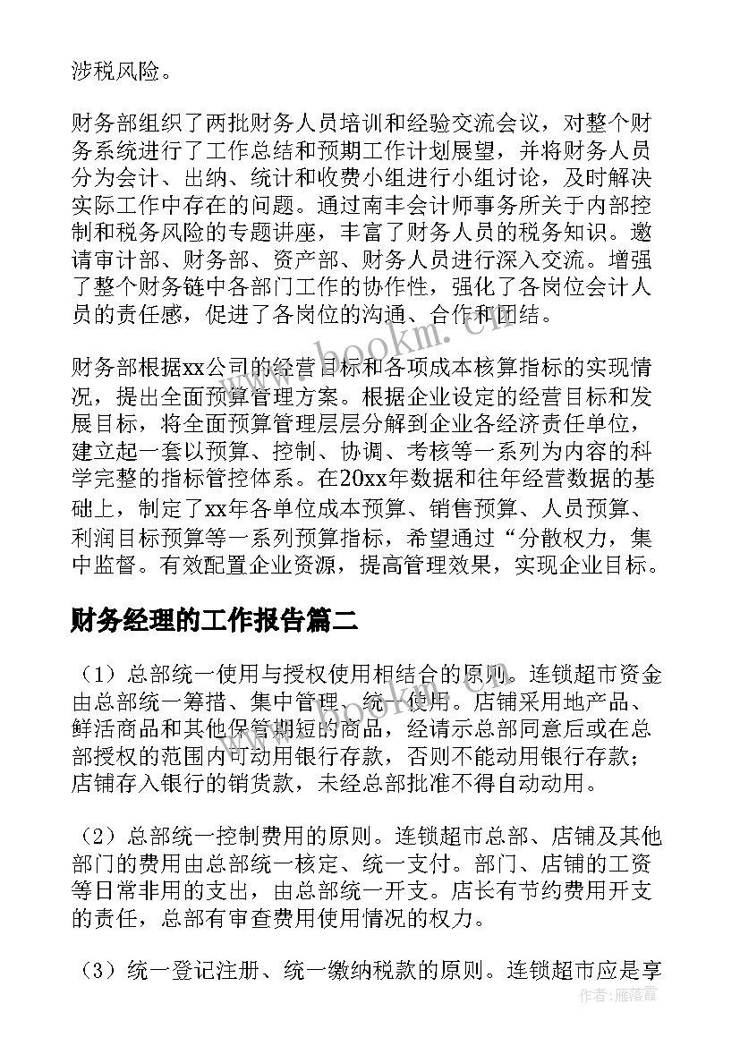 财务经理的工作报告(精选8篇)