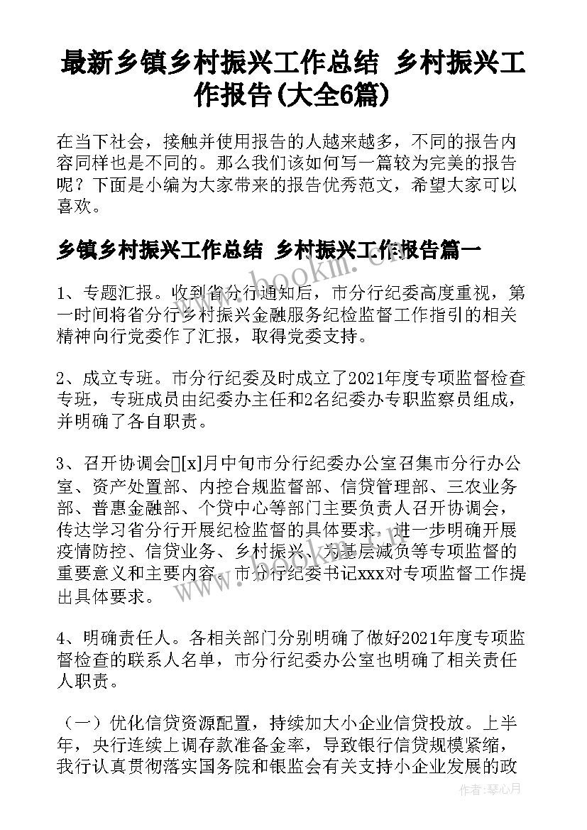 最新乡镇乡村振兴工作总结 乡村振兴工作报告(大全6篇)