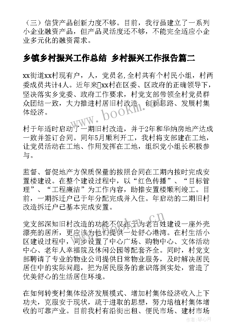 最新乡镇乡村振兴工作总结 乡村振兴工作报告(大全6篇)