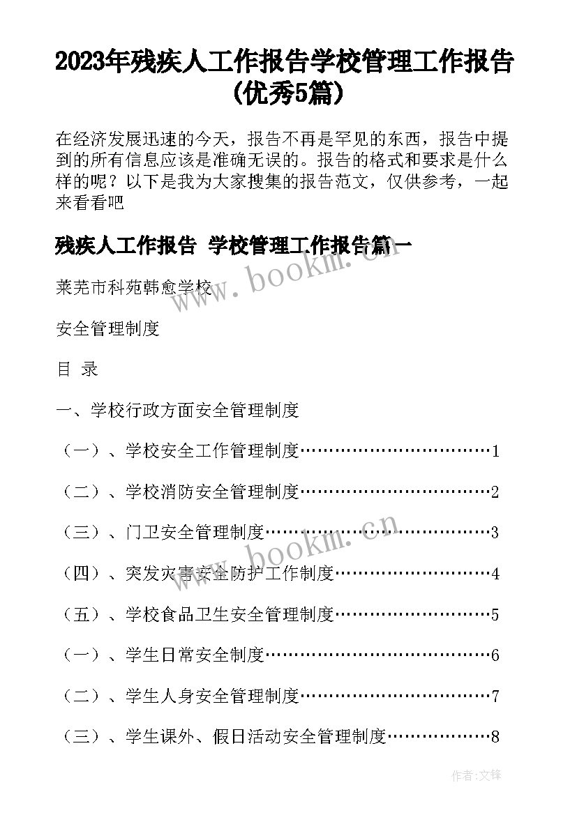 2023年残疾人工作报告 学校管理工作报告(优秀5篇)