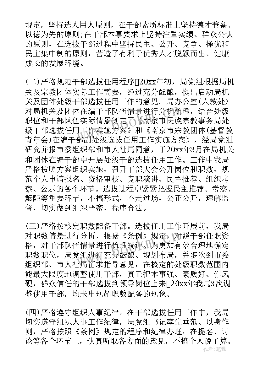 2023年党委选人用人工作专题报告 度选人用人工作报告(大全5篇)