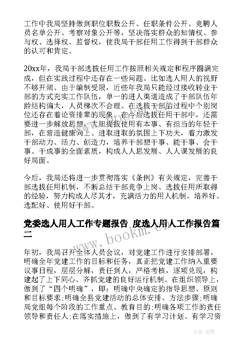 2023年党委选人用人工作专题报告 度选人用人工作报告(大全5篇)