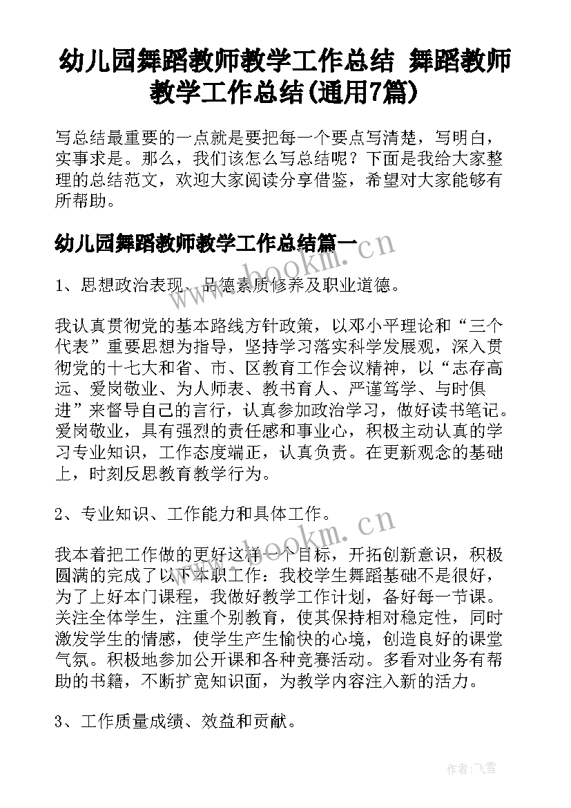 幼儿园舞蹈教师教学工作总结 舞蹈教师教学工作总结(通用7篇)