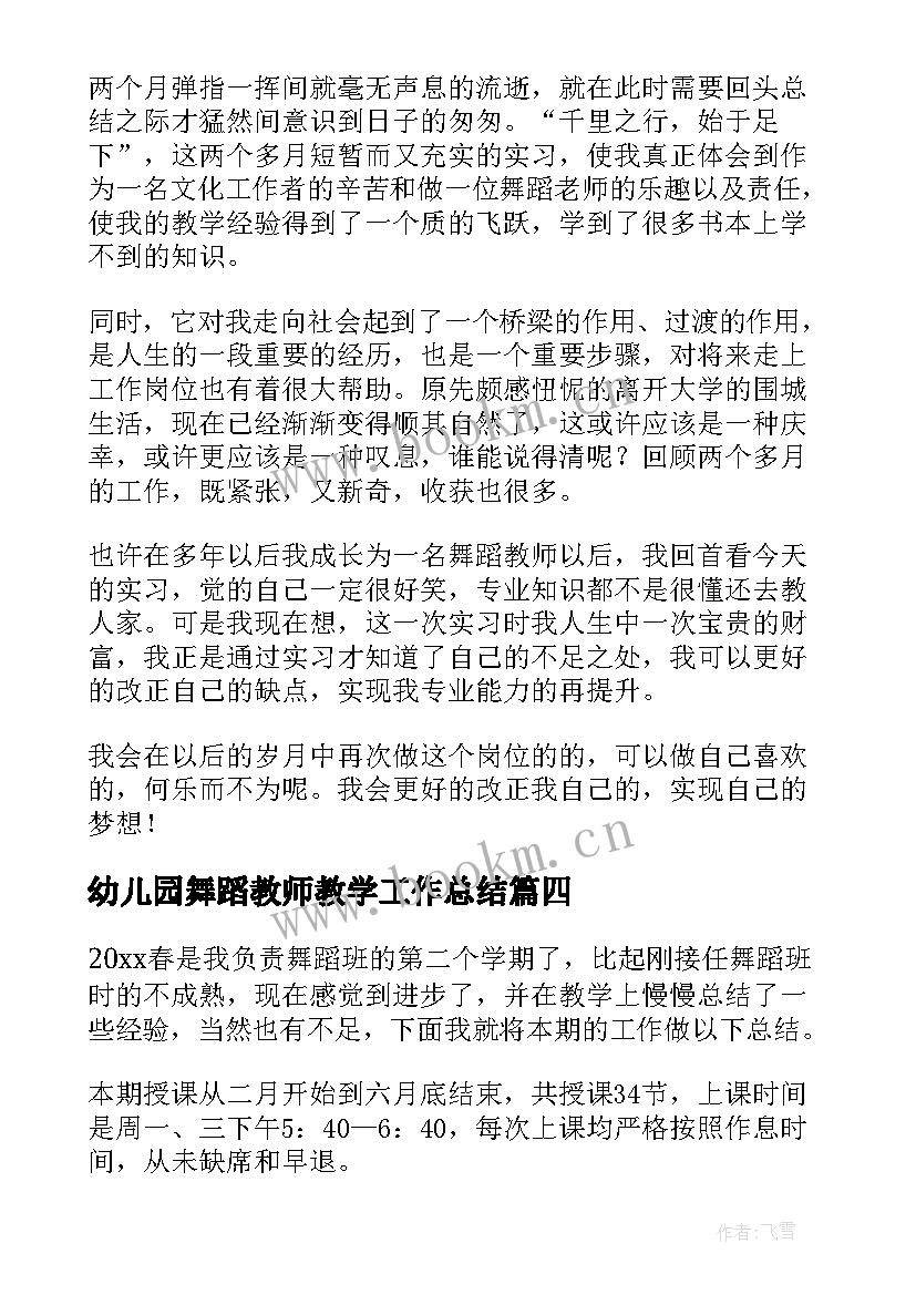 幼儿园舞蹈教师教学工作总结 舞蹈教师教学工作总结(通用7篇)