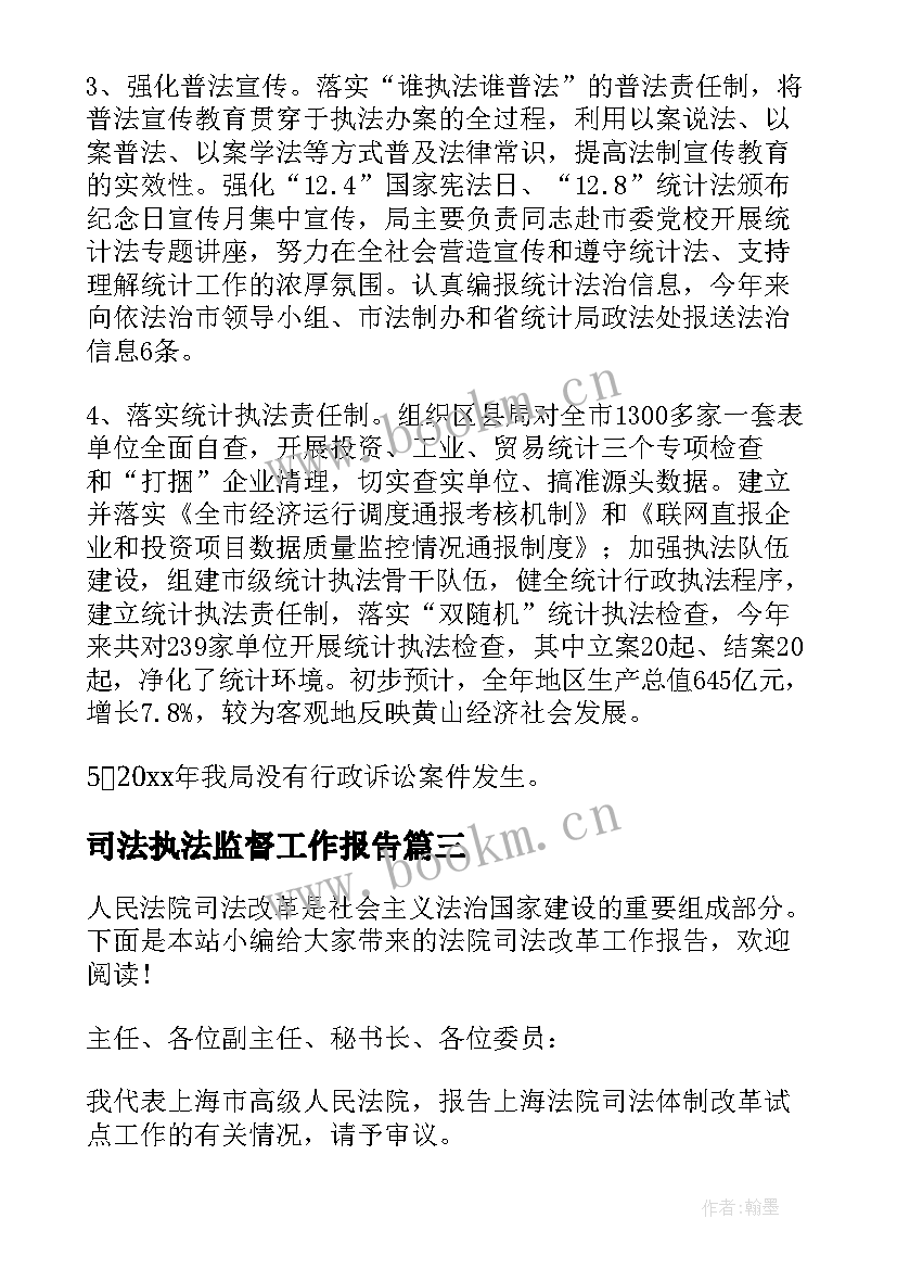 2023年司法执法监督工作报告(大全7篇)