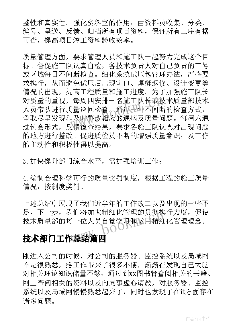 最新技术部门工作总结(大全6篇)