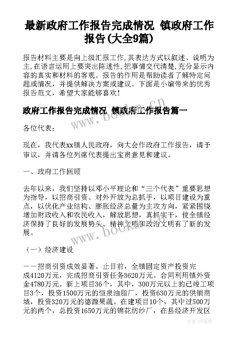 最新政府工作报告完成情况 镇政府工作报告(大全9篇)