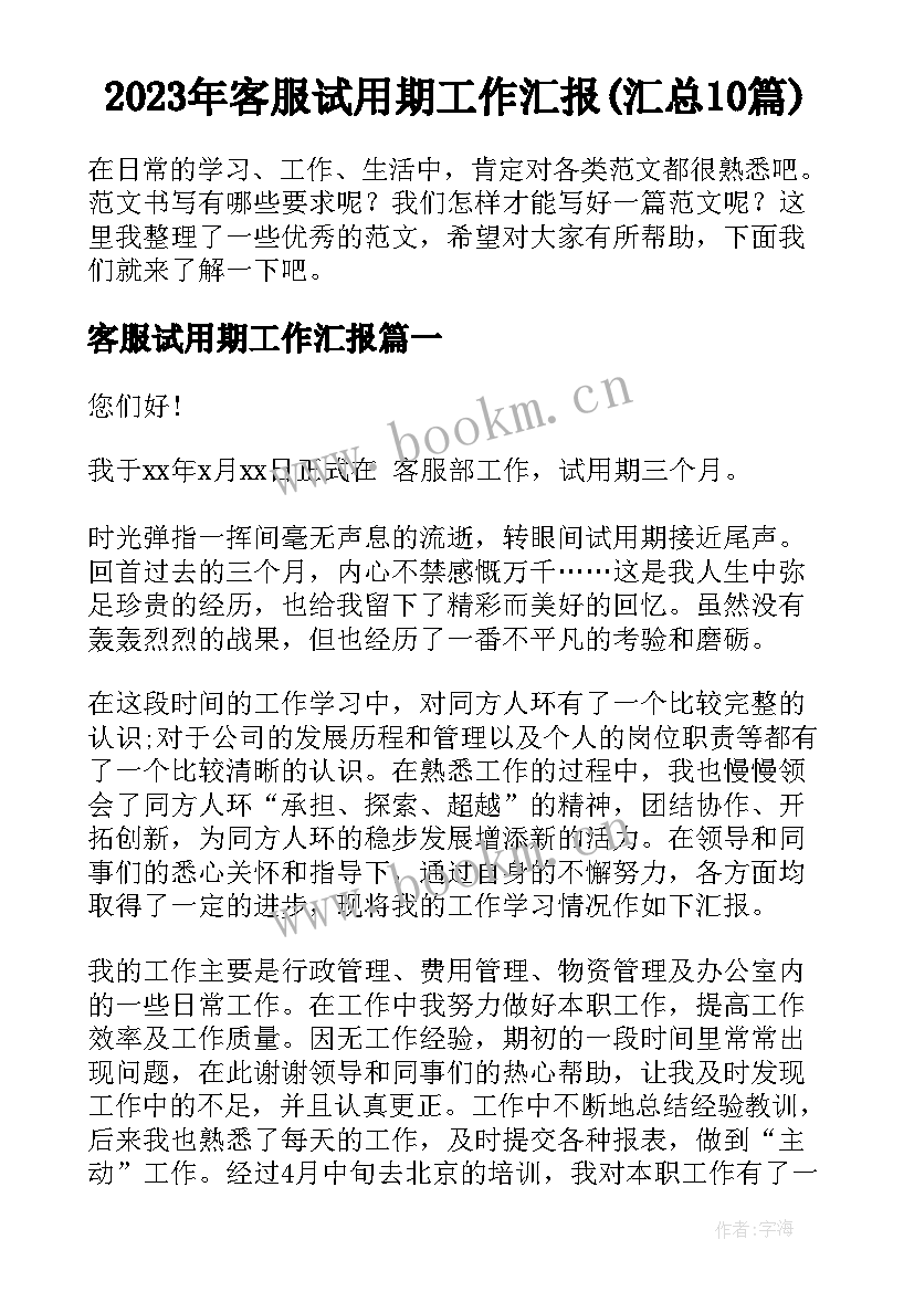 2023年客服试用期工作汇报(汇总10篇)