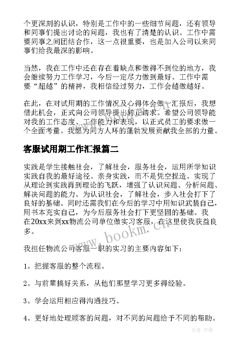 2023年客服试用期工作汇报(汇总10篇)