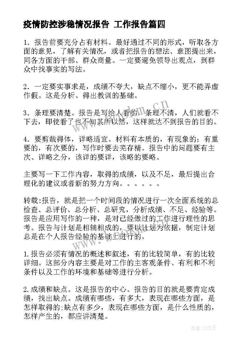 最新疫情防控涉稳情况报告 工作报告(通用8篇)