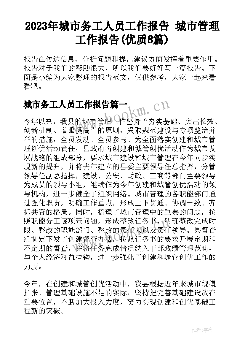 2023年城市务工人员工作报告 城市管理工作报告(优质8篇)