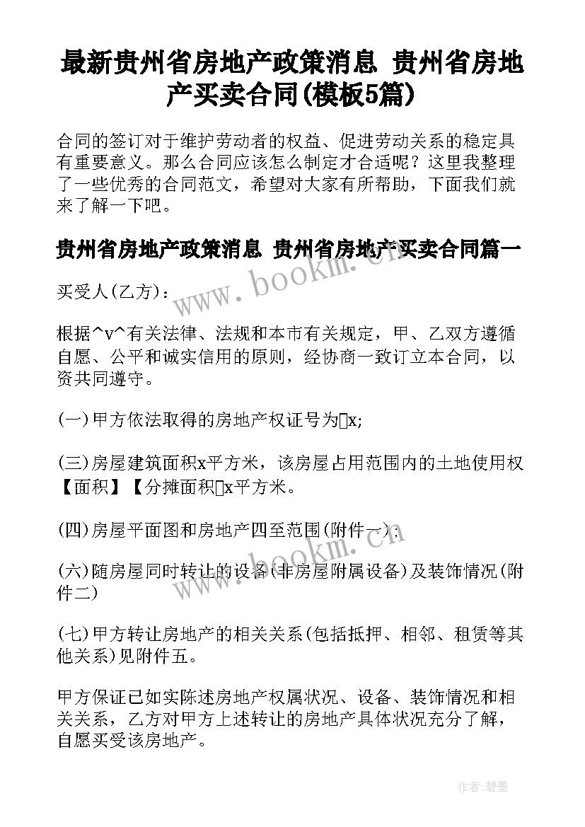 最新贵州省房地产政策消息 贵州省房地产买卖合同(模板5篇)