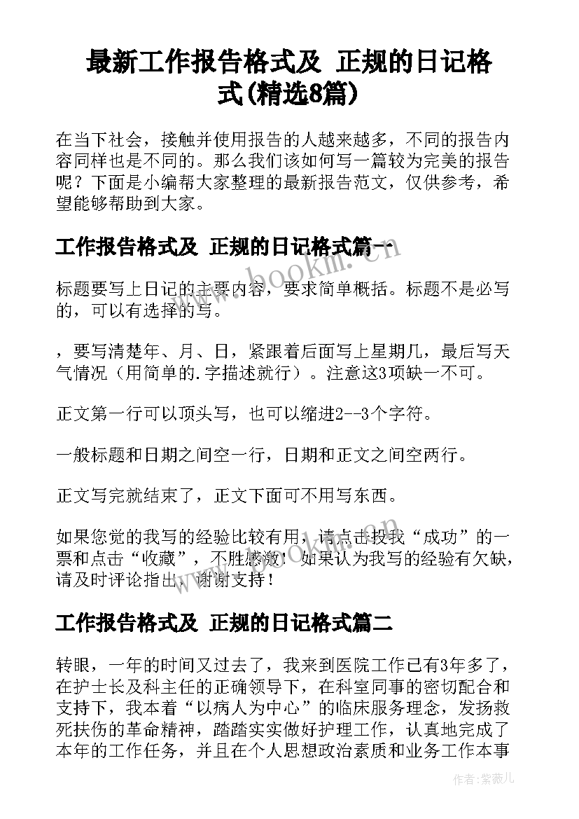 最新工作报告格式及 正规的日记格式(精选8篇)