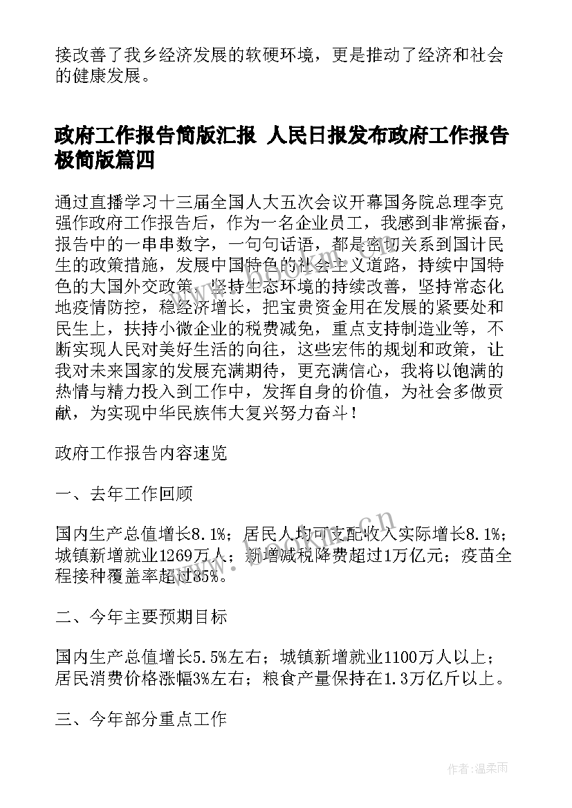 最新政府工作报告简版汇报 人民日报发布政府工作报告极简版(精选5篇)