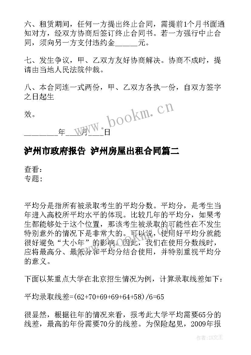 最新泸州市政府报告 泸州房屋出租合同(精选9篇)