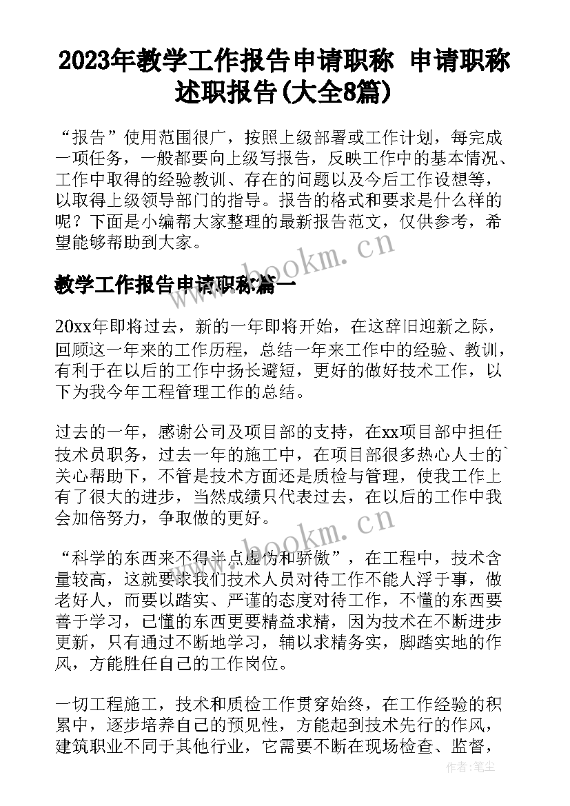 2023年教学工作报告申请职称 申请职称述职报告(大全8篇)