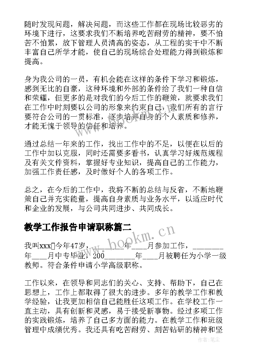 2023年教学工作报告申请职称 申请职称述职报告(大全8篇)