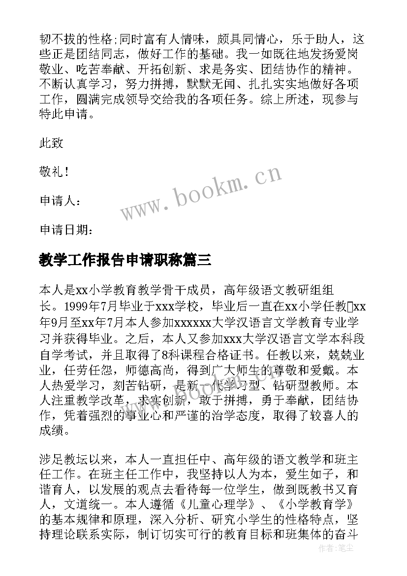 2023年教学工作报告申请职称 申请职称述职报告(大全8篇)