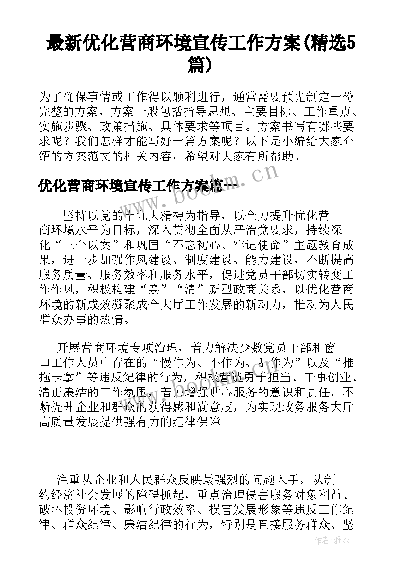 最新优化营商环境宣传工作方案(精选5篇)