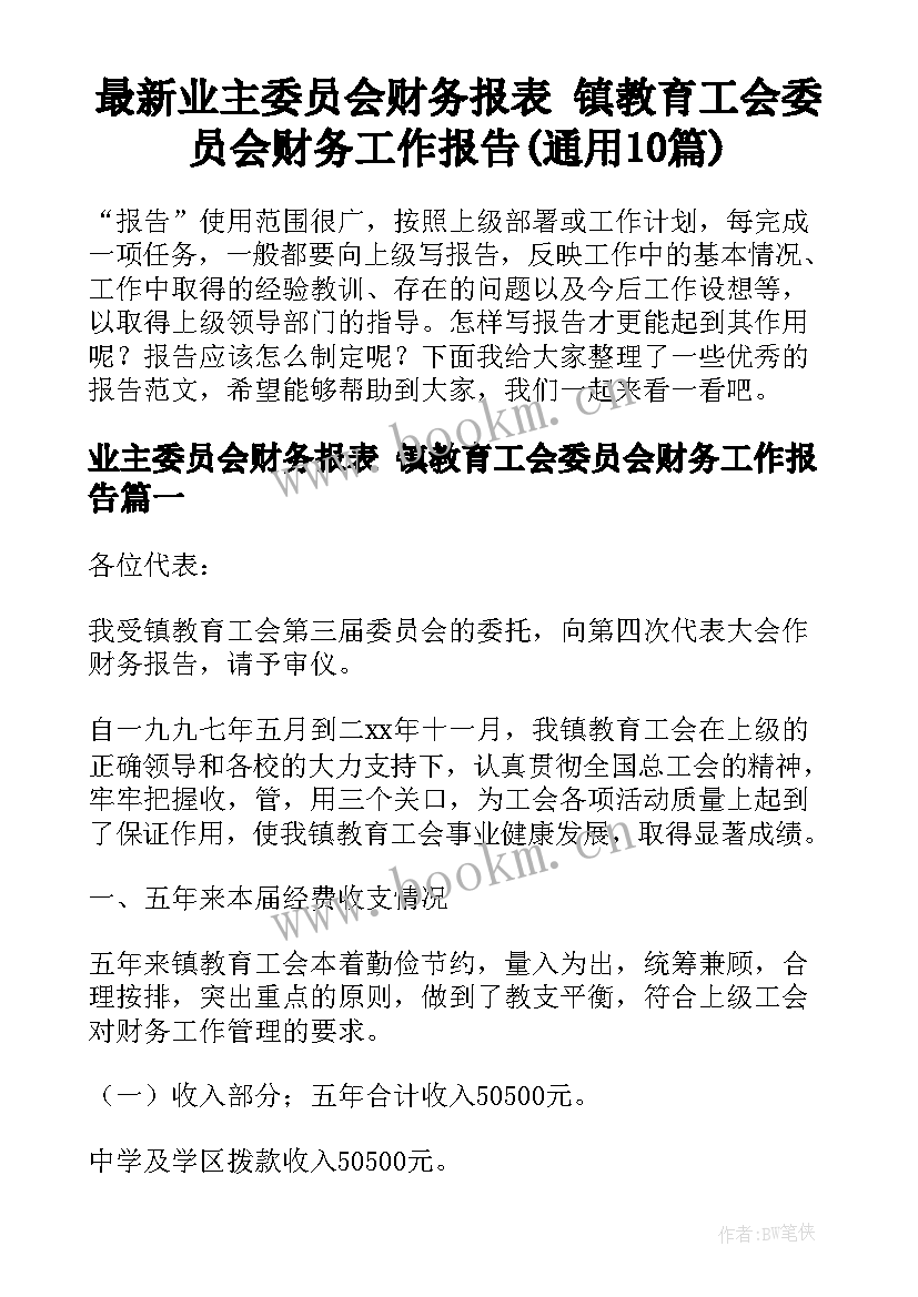 最新业主委员会财务报表 镇教育工会委员会财务工作报告(通用10篇)