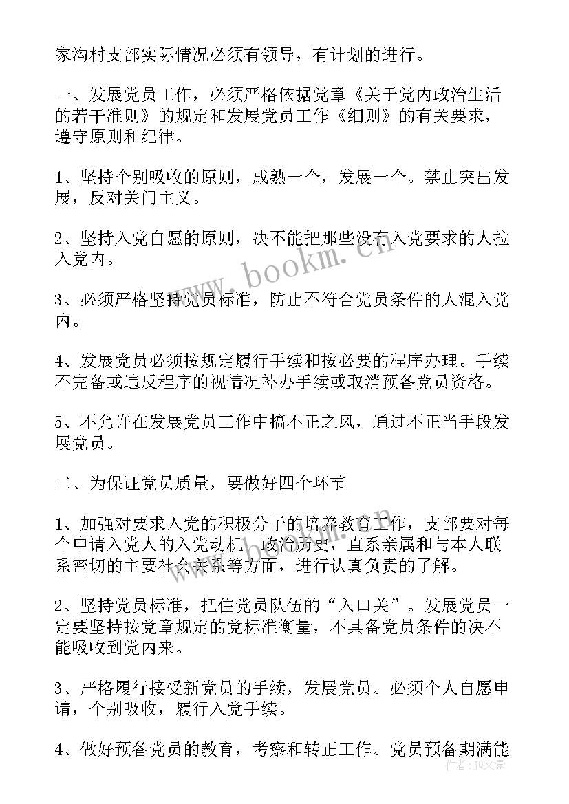 2023年党支部发展党员工作计划(汇总7篇)