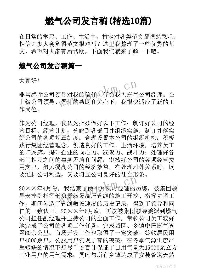 燃气公司发言稿(精选10篇)