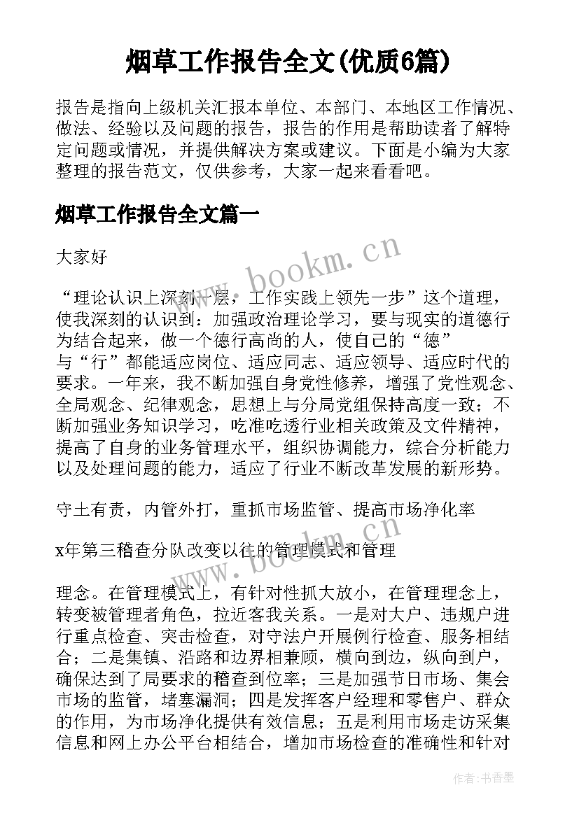 烟草工作报告全文(优质6篇)