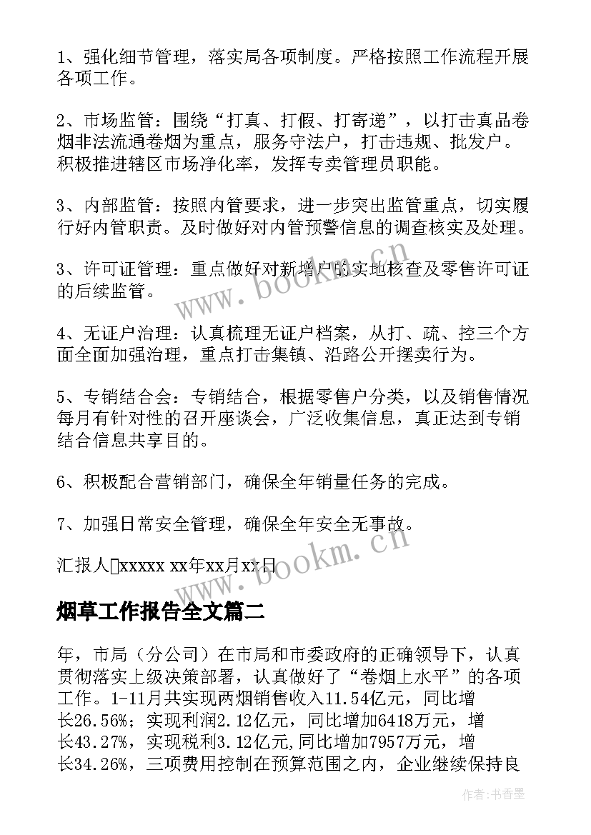 烟草工作报告全文(优质6篇)