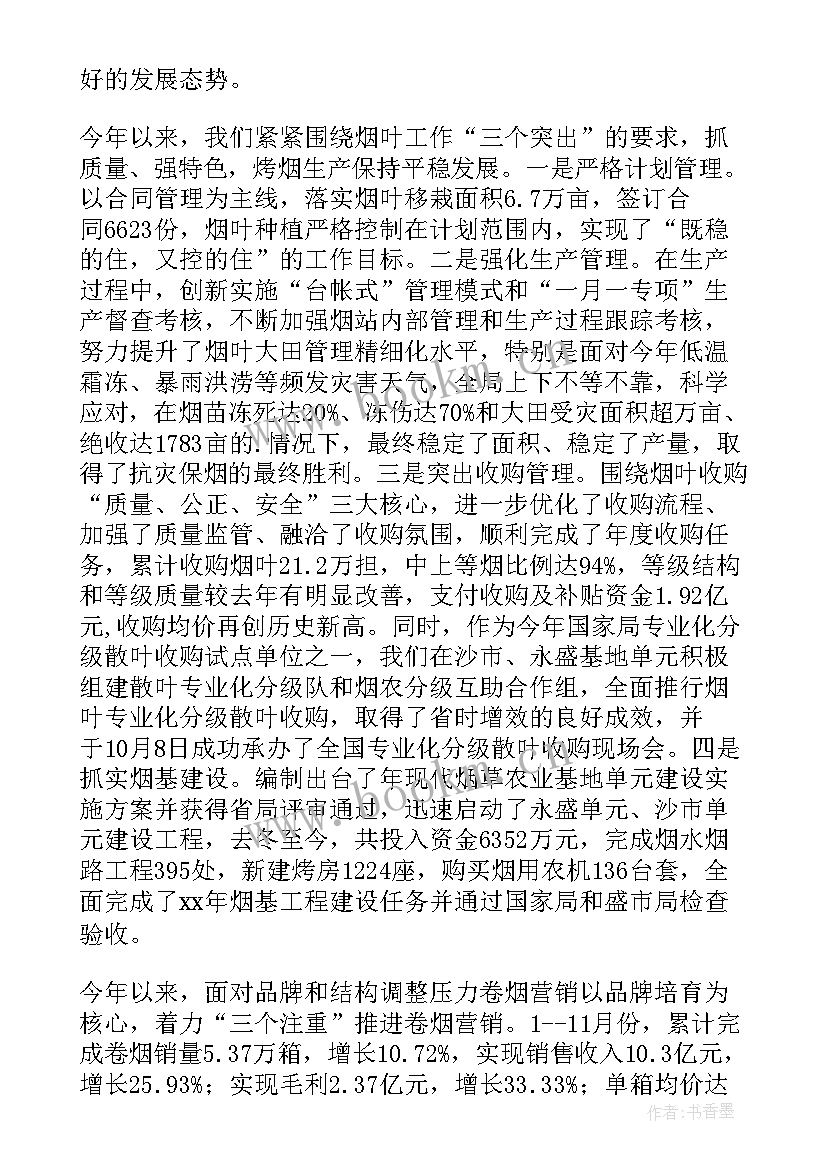 烟草工作报告全文(优质6篇)