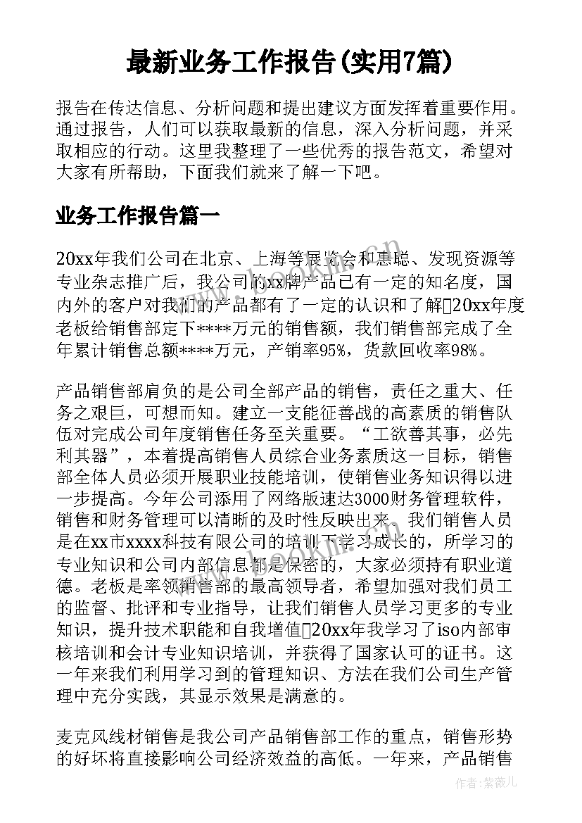 最新业务工作报告(实用7篇)