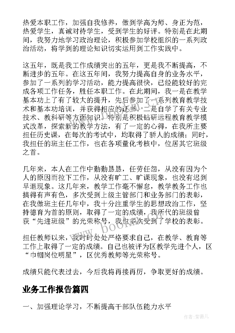 最新业务工作报告(实用7篇)