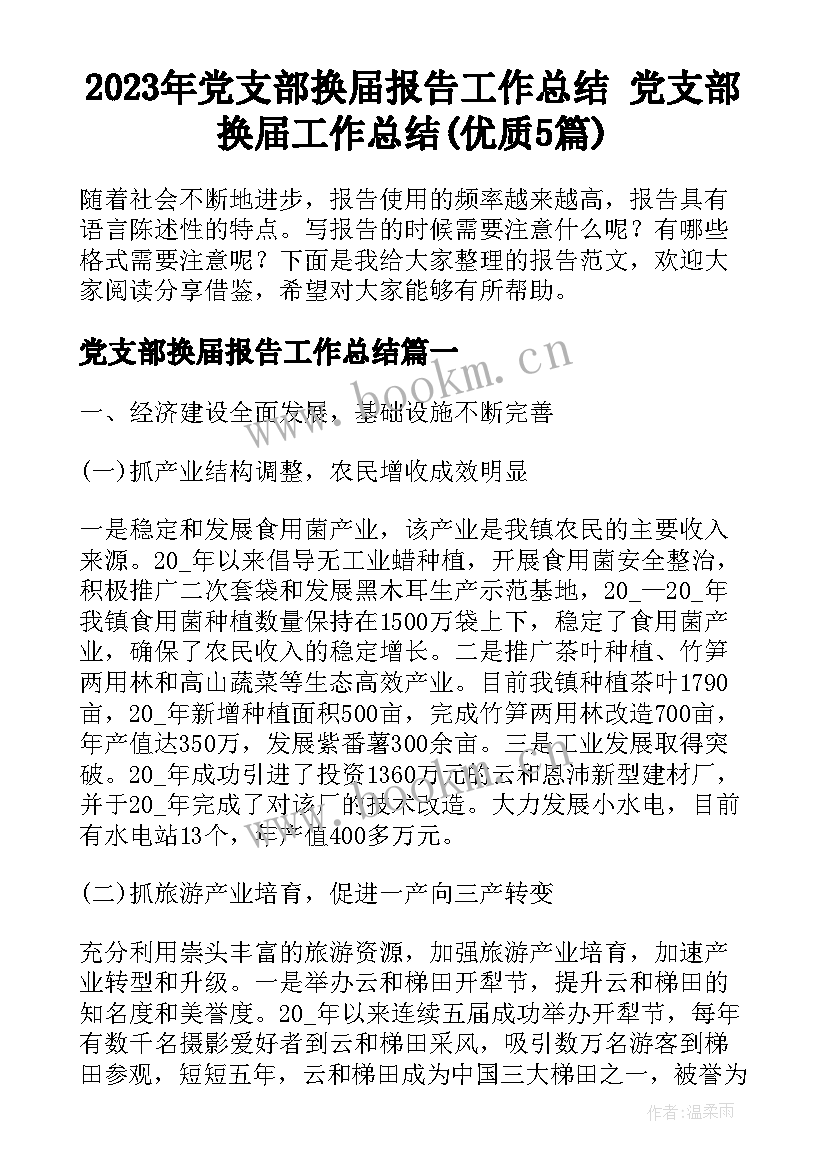 2023年党支部换届报告工作总结 党支部换届工作总结(优质5篇)