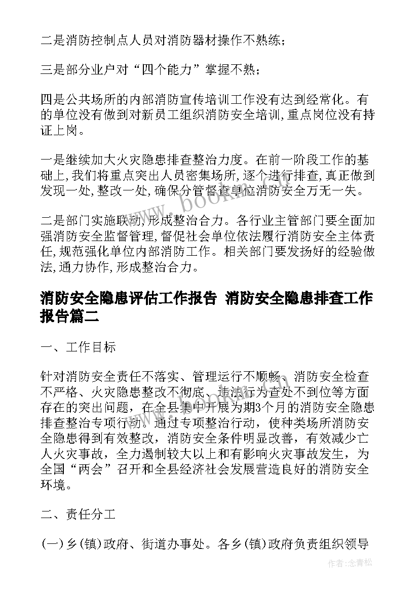 消防安全隐患评估工作报告 消防安全隐患排查工作报告(实用8篇)