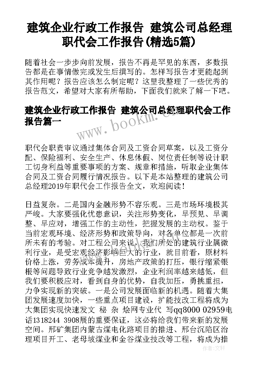 建筑企业行政工作报告 建筑公司总经理职代会工作报告(精选5篇)