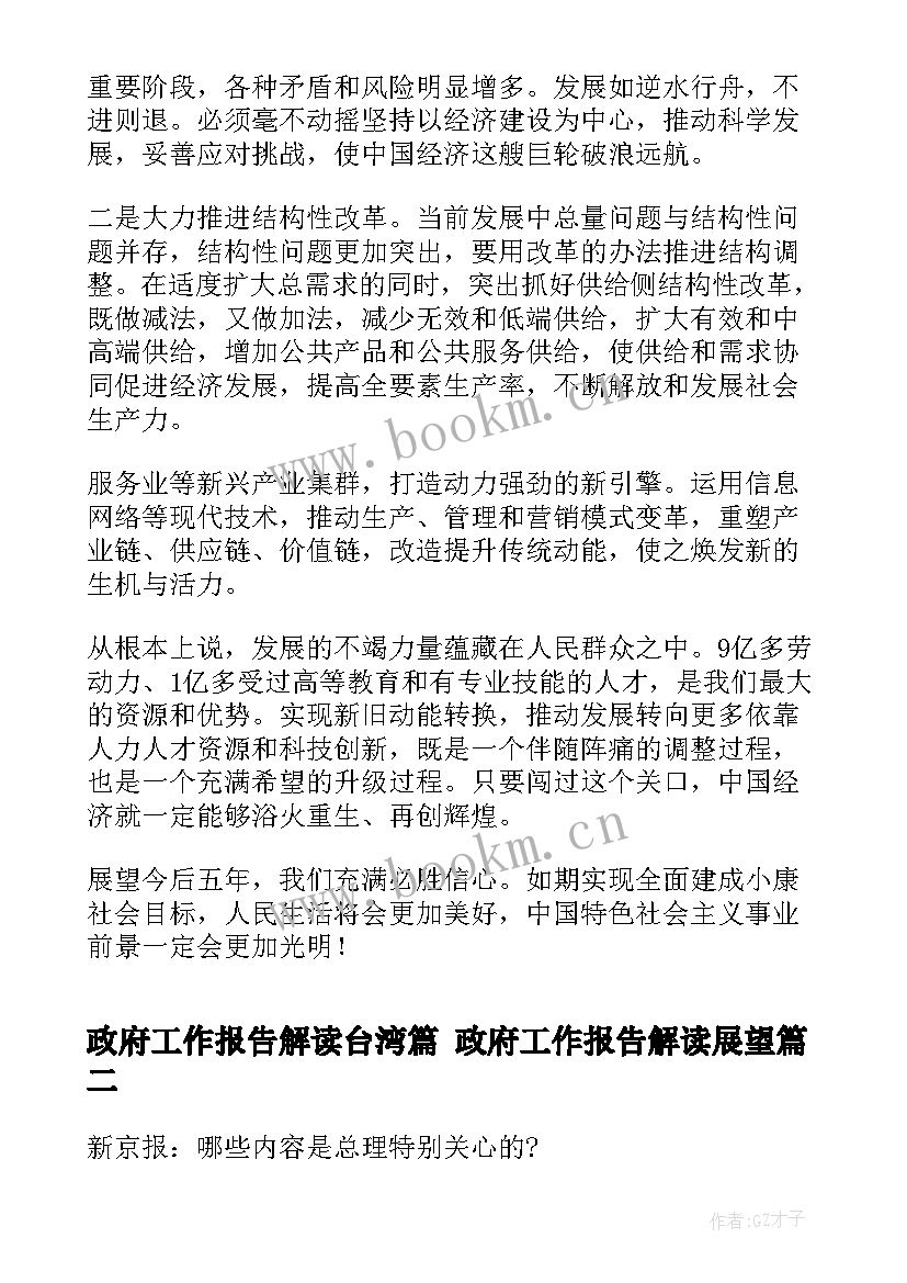 最新政府工作报告解读台湾篇 政府工作报告解读展望(实用5篇)