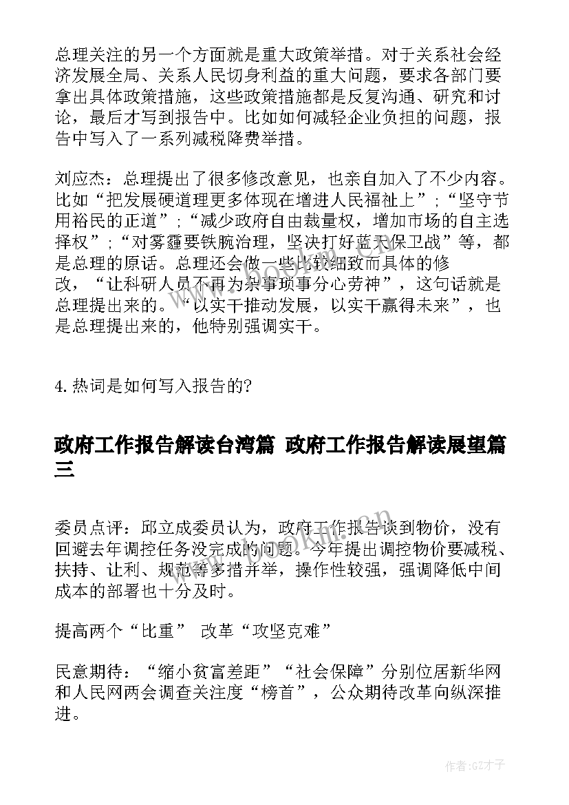 最新政府工作报告解读台湾篇 政府工作报告解读展望(实用5篇)